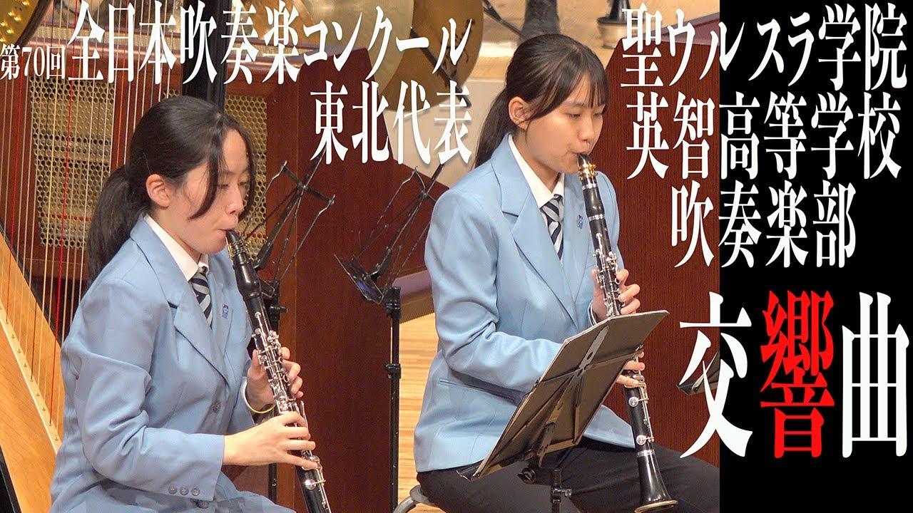 2022.10.15 聖ウルスラ学院英智高等学校吹奏楽部＜全日本吹奏楽コンクール東北代表＞自由曲「交響曲」／Autumn Concert 2022 〜全国大会出場記念壮行演奏会〜 1st Stage