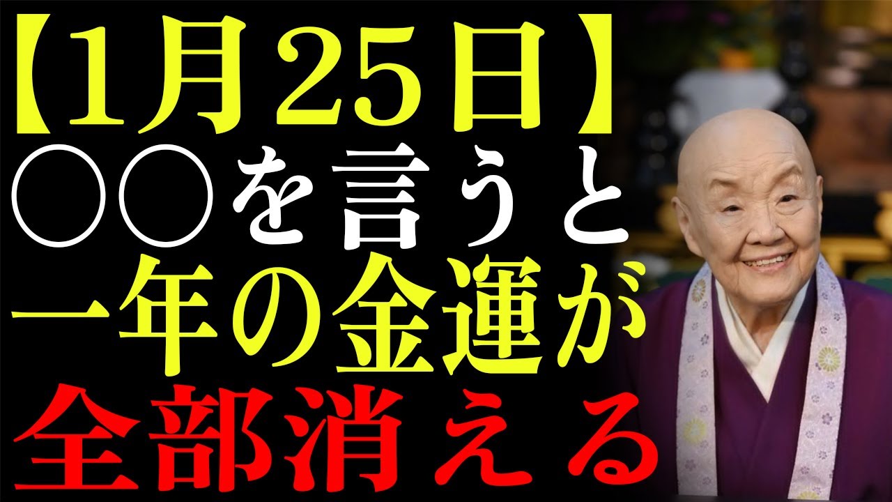 【1月25日】✨赤口の日に〇〇と言うと一年の金運が全部消える！代わりに〇〇を書いて✨｜大寒｜スピリチュアル｜瀬戸内寂聴