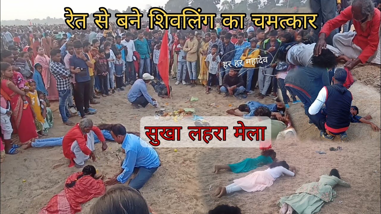 सुखा लहरा मेला, शिवलिंग का चमत्कार | Sukha Lahara, Nadi Charoda Mahasamund