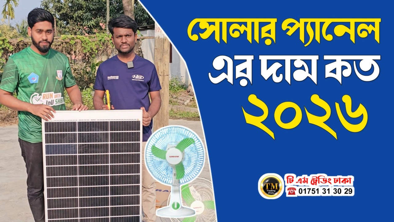 সোলার প্যানেলের দাম কত ২০২৬ || Solar panel Load test || সৌর বিদ্যুৎ এর দাম