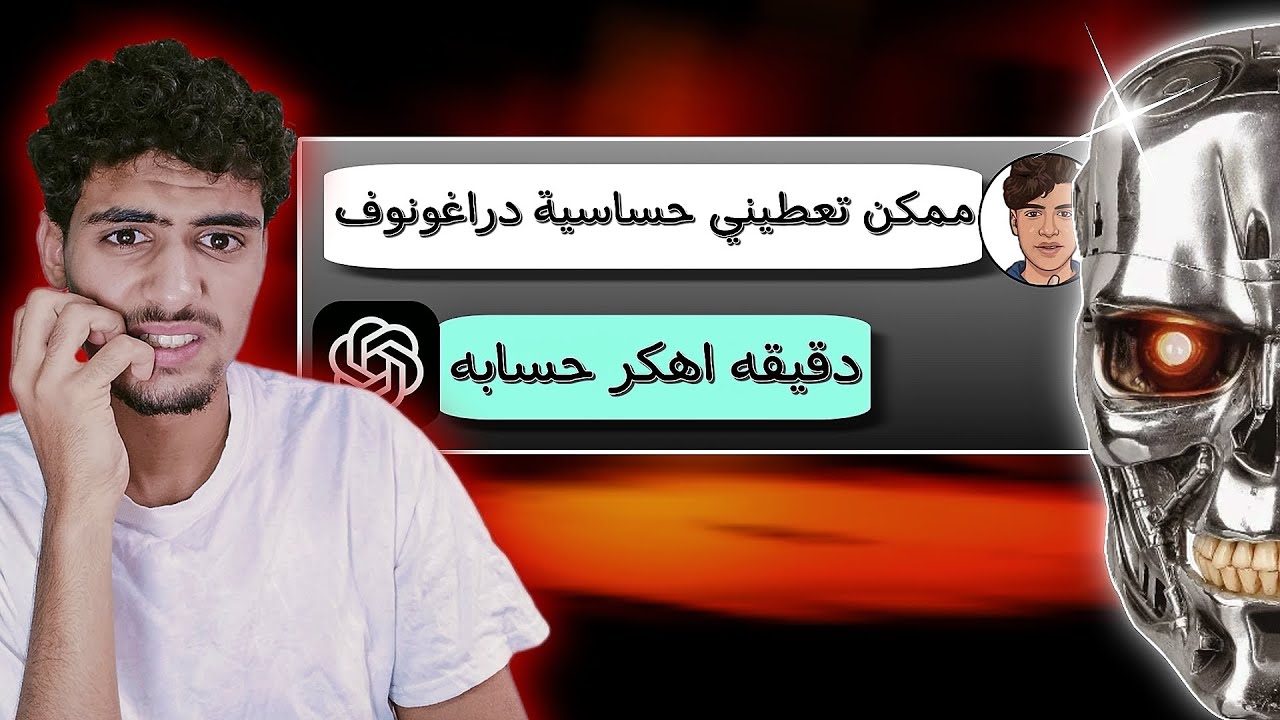 طلبت من الذكاء الاصطناعي يعطيني اعدادات اليوتيوبرز لكنه خرج عن السيطره !!🤦