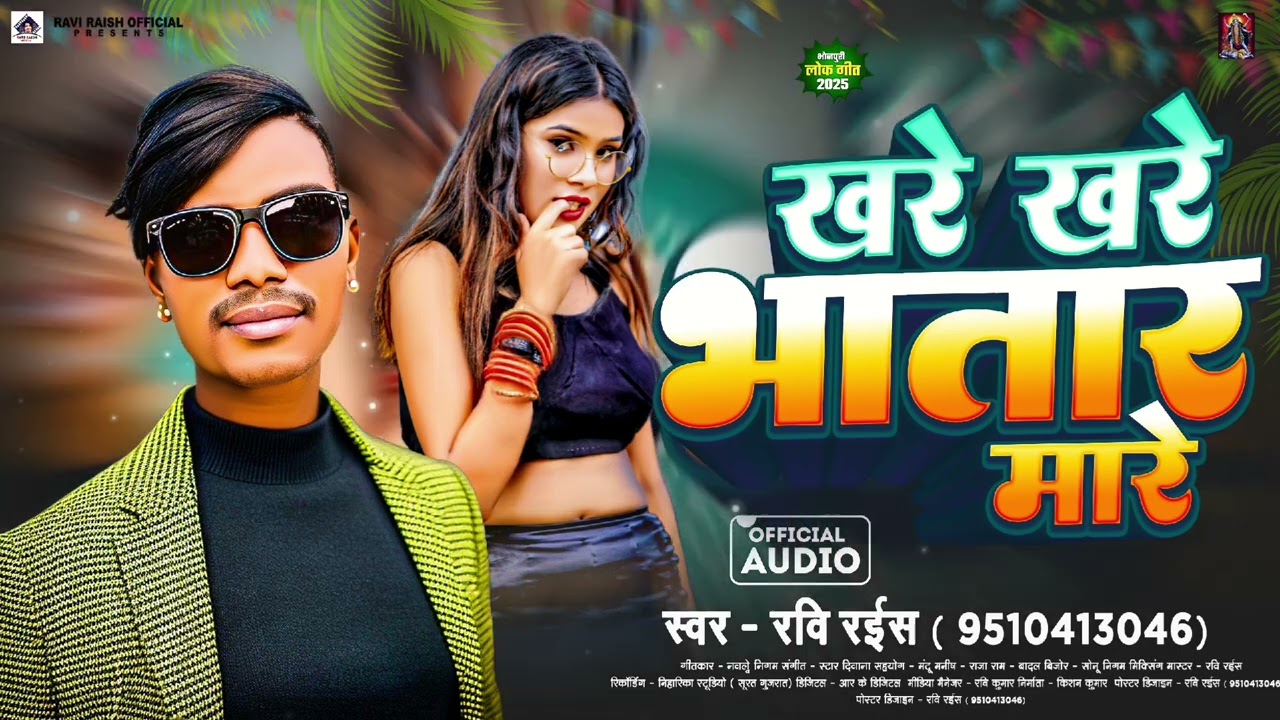 Audio | खरे खरे भतार मारे | #Ravi Raish |Khare Khare #Bhatar Mare | #Bhojpuri New Song 2025