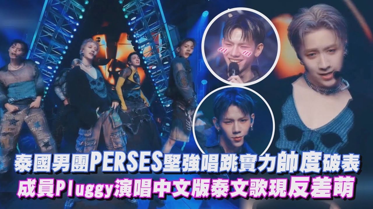 【原子少年2】泰國男團PERSES堅強唱跳實力帥度破表 成員Pluggy演唱中文版泰文歌現反差萌｜完全娛樂