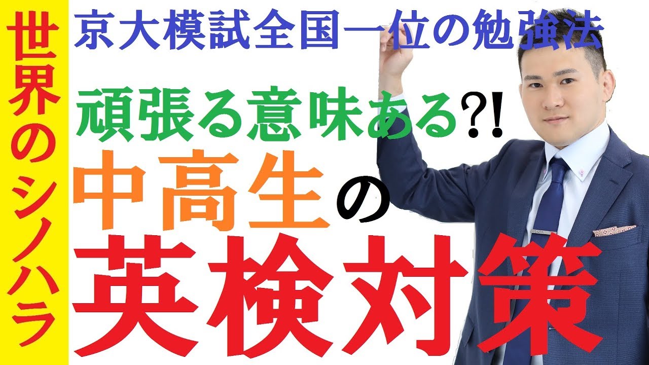 【英語】英検は頑張る意味がある？！中高生の英検対策～京大模試全国一位の勉強法～英検に合格することは受験で役立つのか？【篠原好】