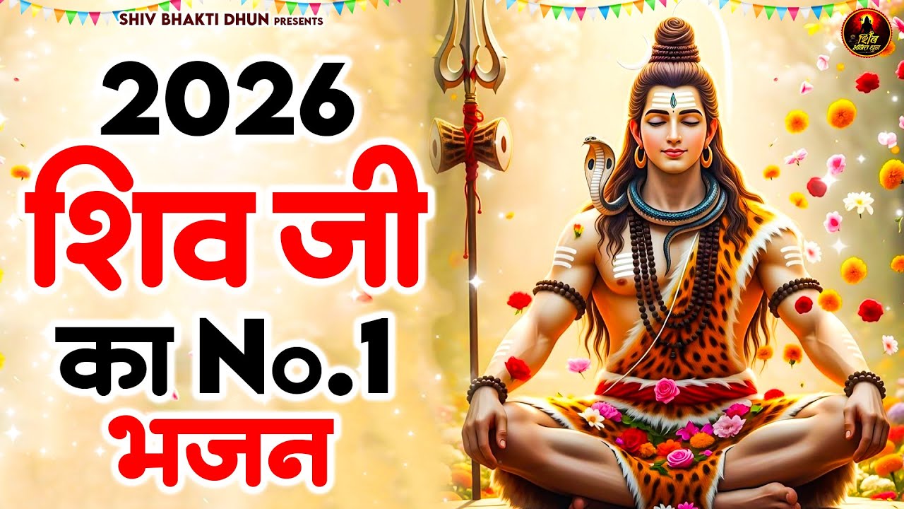 2026 शिव जी का NO.1 भजन | 2026 नए साल का No. 1 शिव भजन | Popular Shiv Ji Bhajan 2026