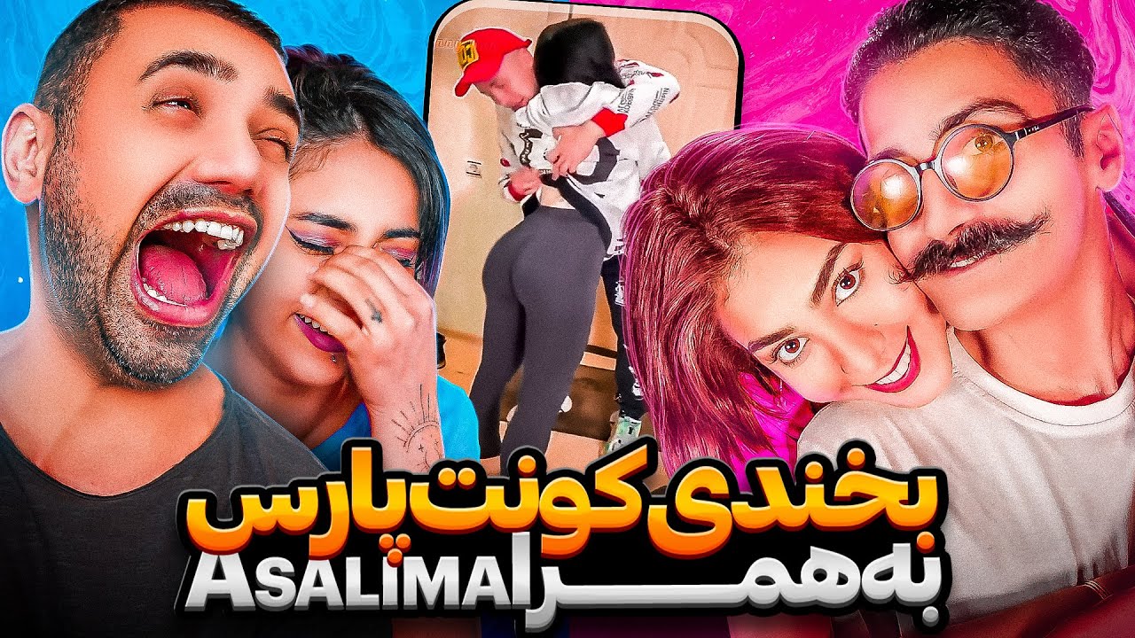سعی کن نخندی با مجازات به همراه @asalonima