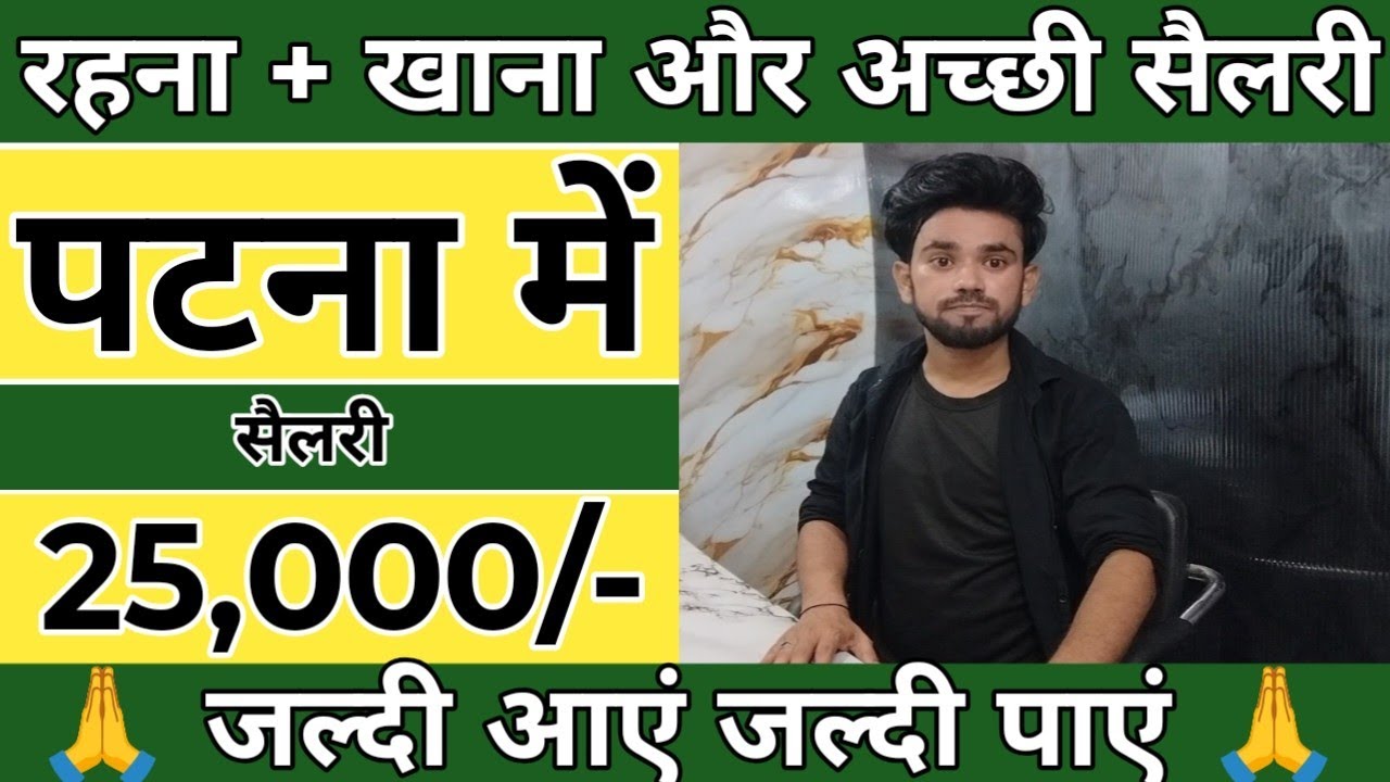 रहना खाना और अच्छी सैलरी पटना में | New Job Vacancy | पटना में जॉब | Job in patna Bihar 