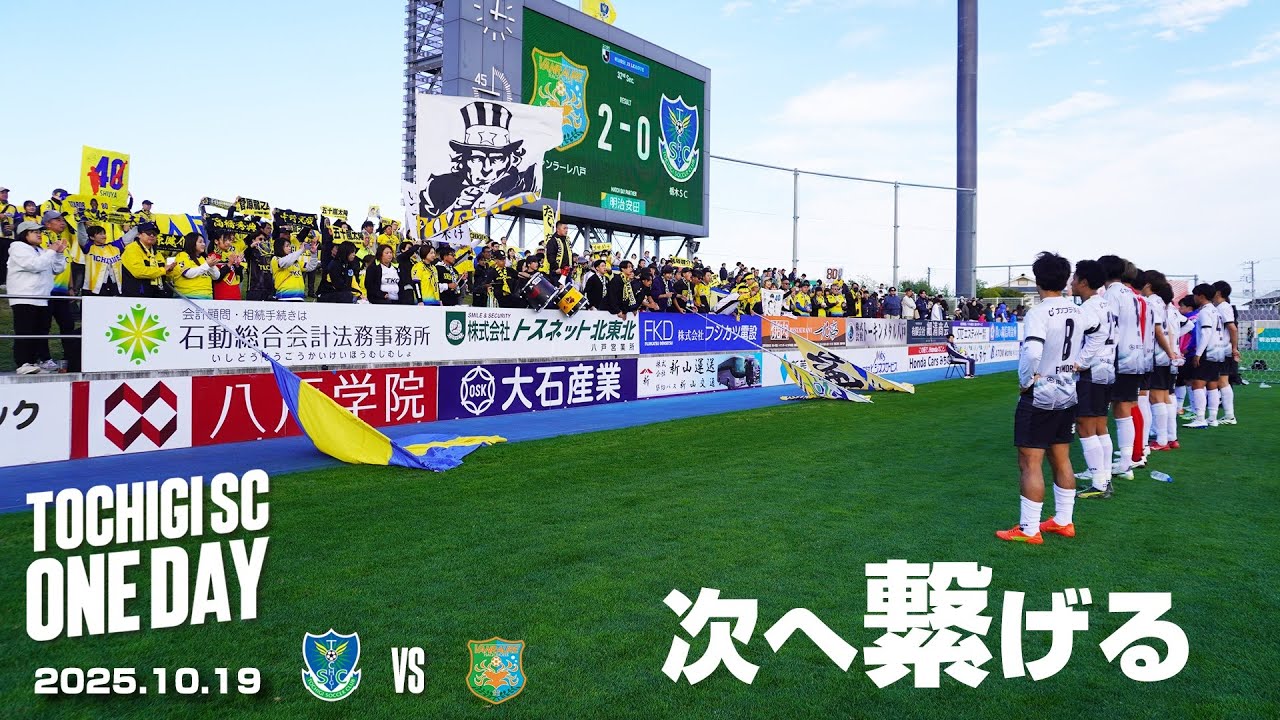 ◤📹栃木SC_ONEDAY◢ 10/19vs八戸〈AWAY GAME〉