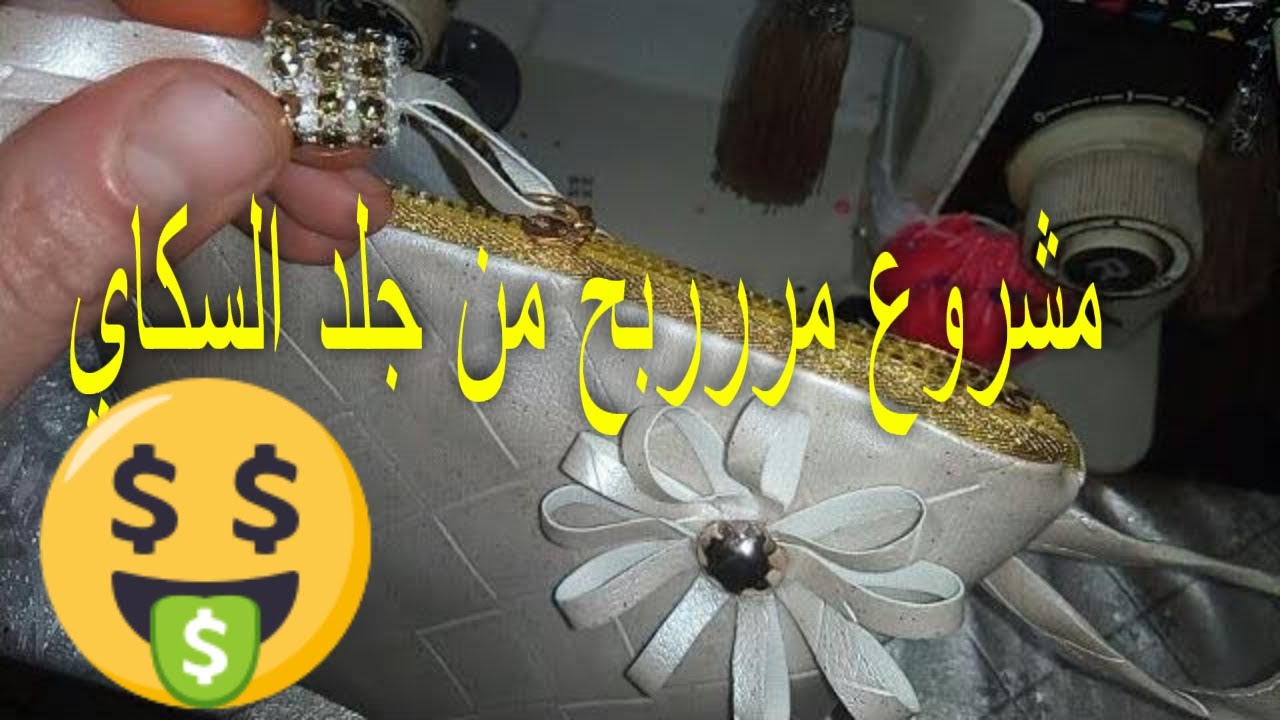 #مشروع مصغر مررربح من نصف متر جلد السكاي faux cuirعملت پوشات روووعة للماكياج #diy