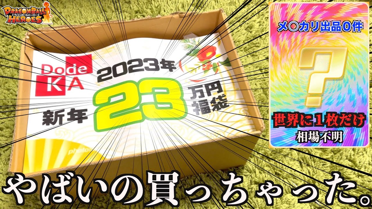 【神回】お正月記念！世界に1枚しか存在しない貴重な日本の高額カードが福袋に入ってたんだが！！！【SDBH】
