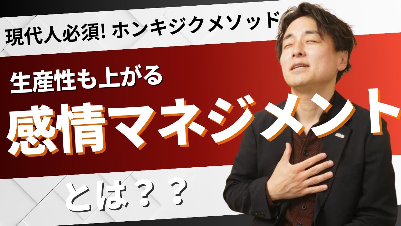 【即実践！ホンキジクコアメソッド】感情マネジメントとは？
