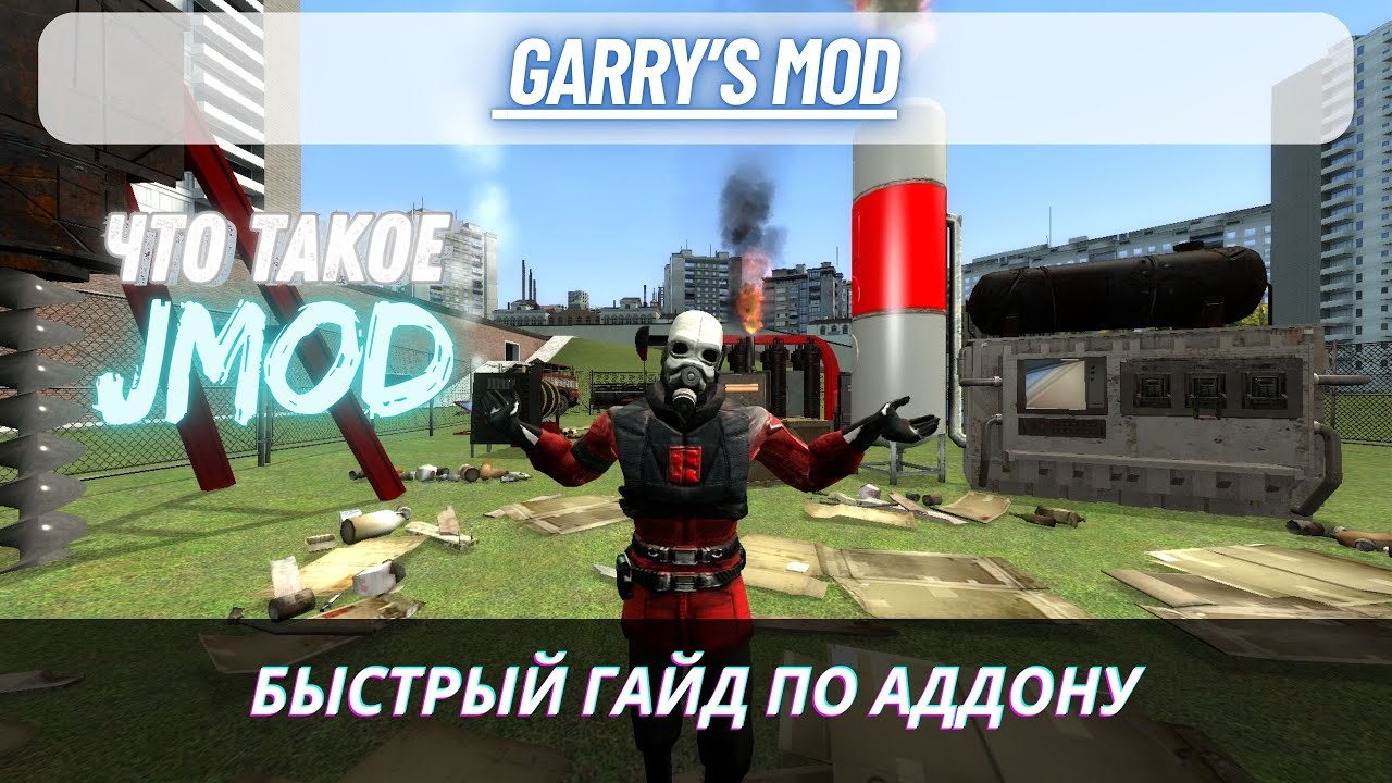 ЧТО ТАКОЕ JMOD? | Разбор аддона в GMOD!!!