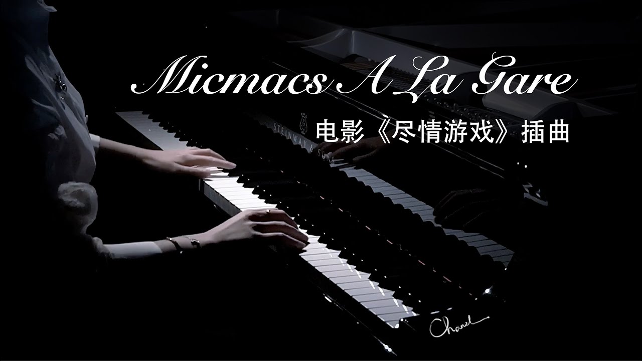 Micmacs A La Gare-电影《尽情游戏》插曲纯钢琴版【QianMusic】
