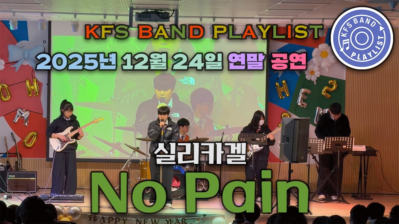 [연말 공연] No Pain - 실리카겔 | BAND COVER by. 한국외식과학고등학교 밴드부 플레이리스트(PLAYLIST)