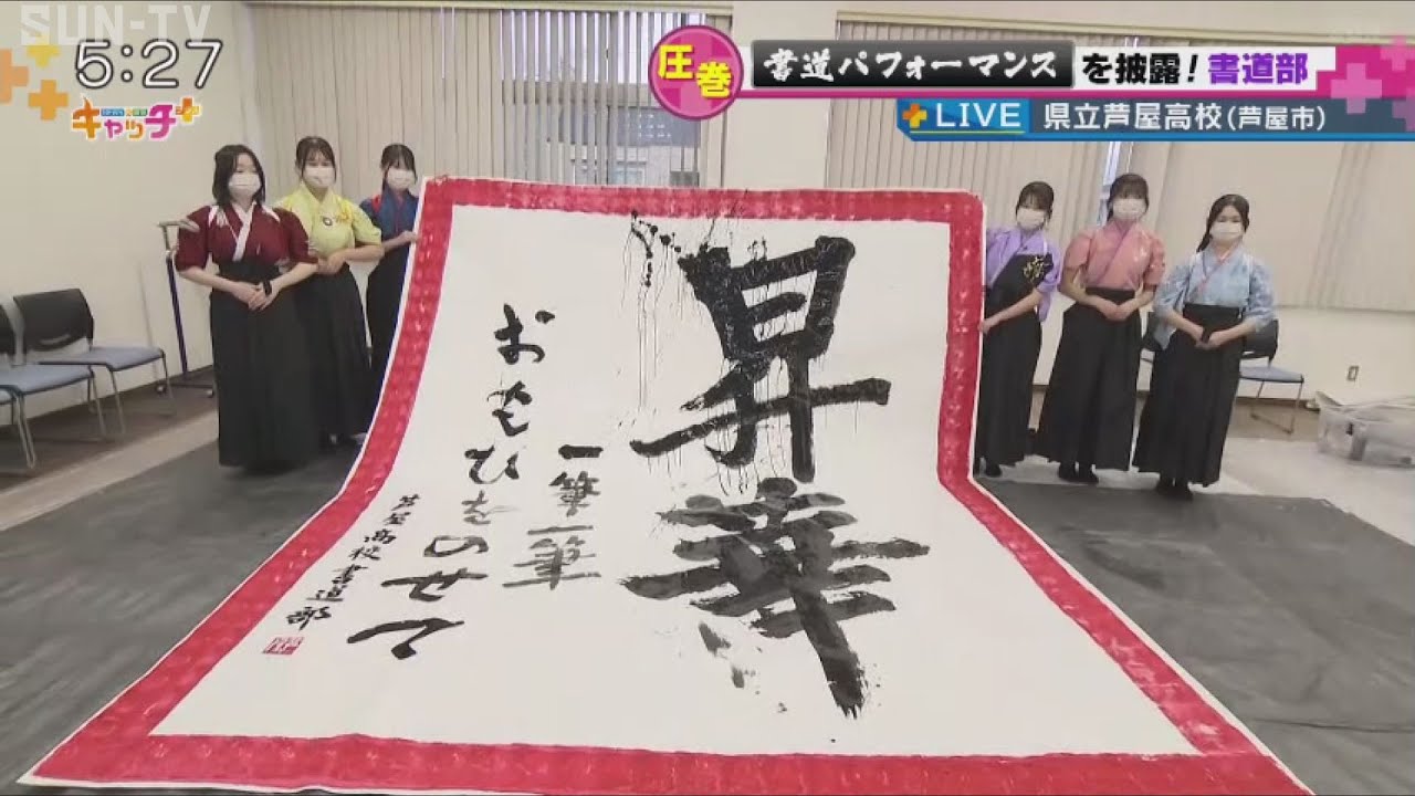 【部活中継】県立芦屋高校書道部