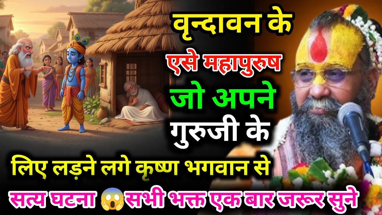 वृन्दावन के एसे महापुरुष जो अपने गुरुजी के लिए लड़ने लगे कृष्ण भगवान से सत्य घटना 😱💯🙏 RajendraDasJi