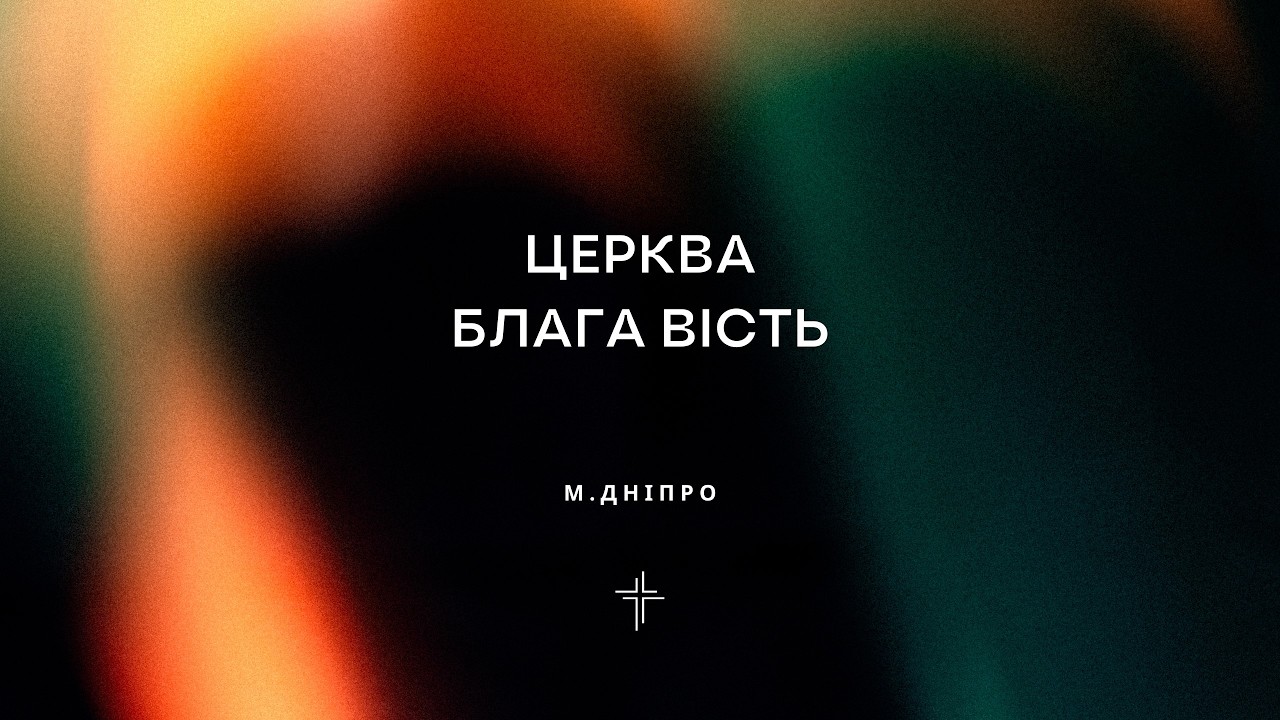 БЛАГА ВІСТЬ ДНІПРО | НЕДІЛЬНЕ СЛУЖІННЯ 8.02.26