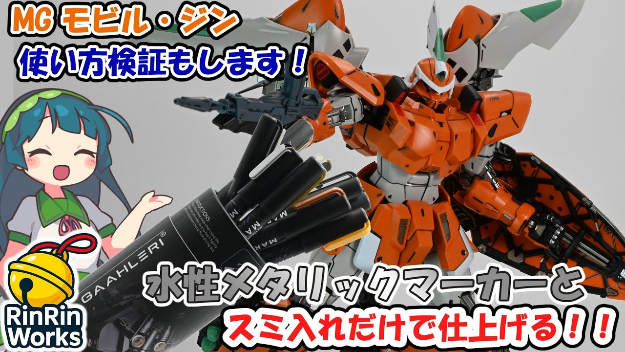 【プラモ製作】Gaahleriの水性メタリックマーカーを徹底検証！！水性メタリックマーカーとスミ入れだけでガンプラを仕上げてみる作戦。