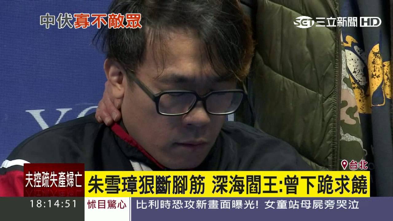 朱雪璋狠斷腳筋　深海閻王王毓霖：曾下跪求饒｜三立新聞台