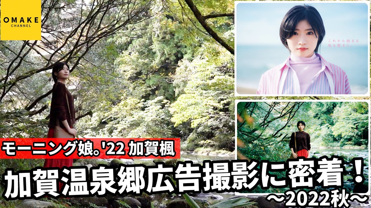 モーニング娘｡'22 加賀楓 加賀温泉郷広告撮影に密着！〜2022秋〜
