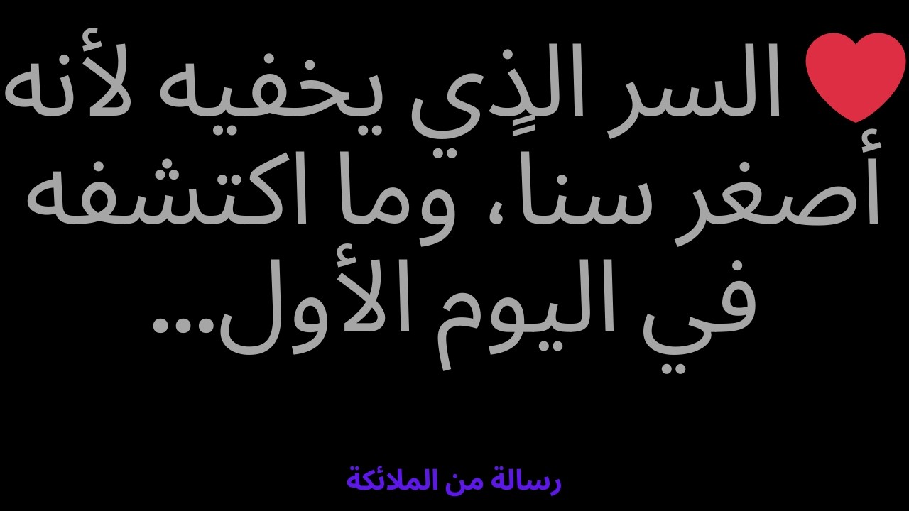 ❤️ السر الذي يخفيه لأنه أصغر سناً، وما اكتشفه في اليوم الأول...