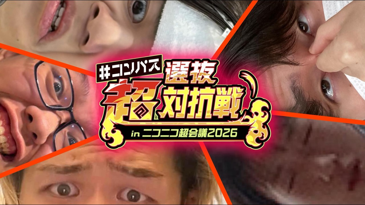 いつきんぐ、シモんさん、会長さん、トントンpさんの2026年超選抜対抗戦のメンバーとコンパス！！ 誰がどの試合に出るかとか負けた時の罰ゲーム内容をリスナーみんなと盛り上がりたい！【#コンパス配信】