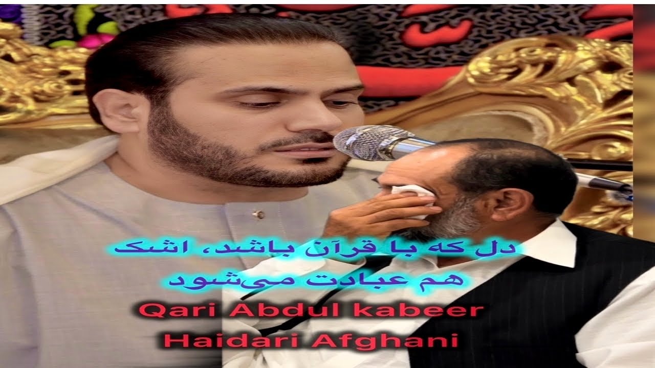 قاری عبدالکبیر حیدری سوره فرقان ، طارق ، Sheikh Abdul kabeer Afghani 25/10/25