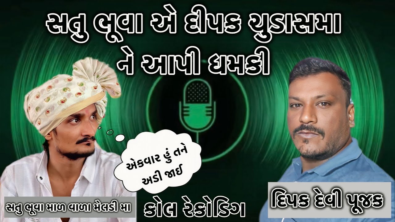 સતુ ભૂવા એ દીપક ચુડાસમા ને આપી ધમકી // ન્યૂ કોલ રેકોડિગ વાયરલ 