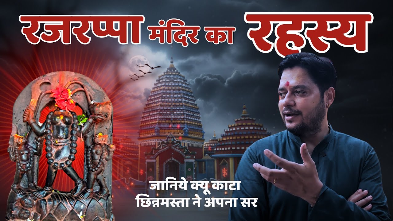 Chhinnamasta Mandir Rajrappa | छिन्नमस्ता मंदिर रहस्य | Tantrik Secrets, Shakti Sadhna & Science