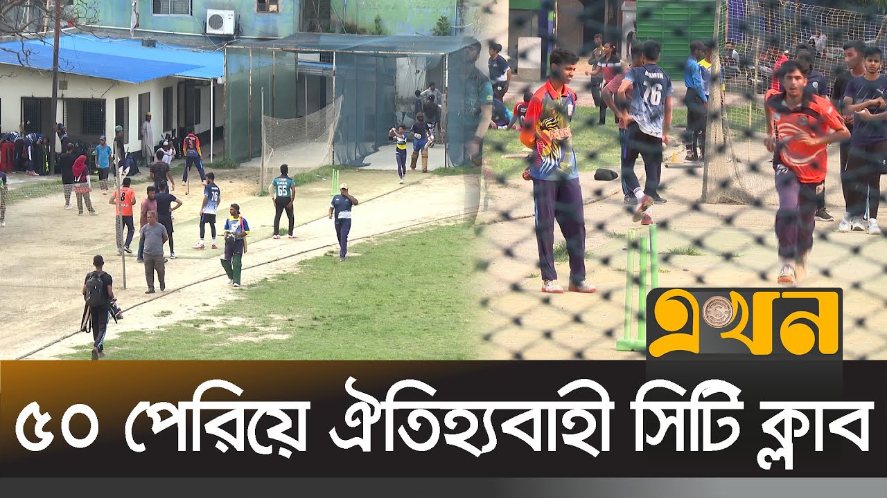 নিরবে জাতীয় খেলাধুলায় জোগান দিচ্ছে খেলোয়াড় | CITY CLUB | Ekhon TV
