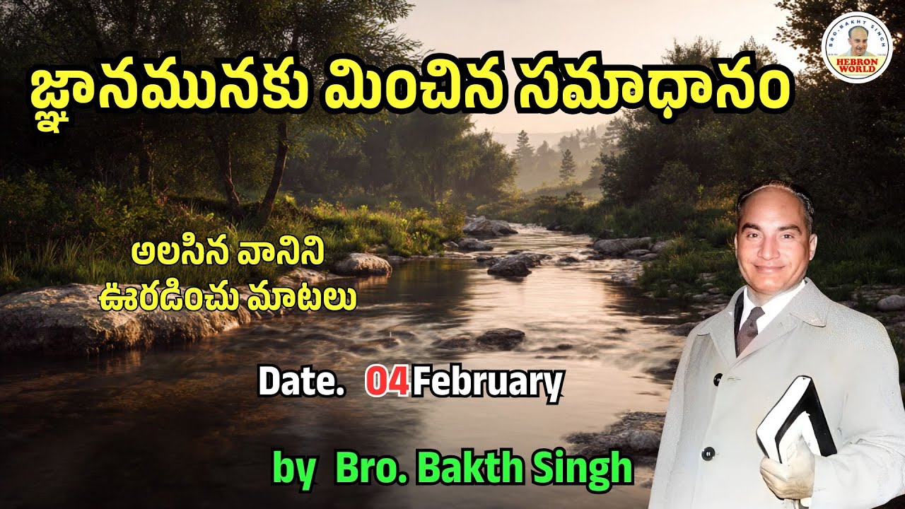 అలసిన వానిని ఊరడించు మాటలు |February 04| Bro. Bakth Singh|