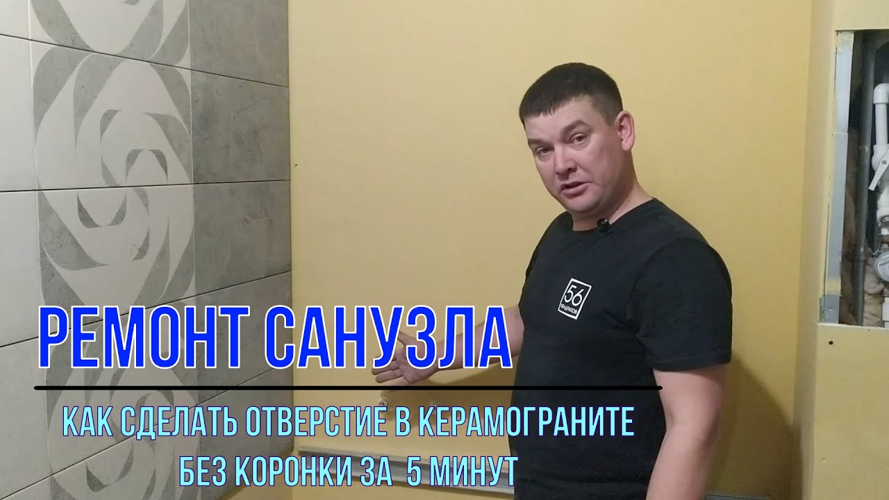 Как сделать круглое отверстие в плитке, керамограните без коронки под трубу за 5 минут
