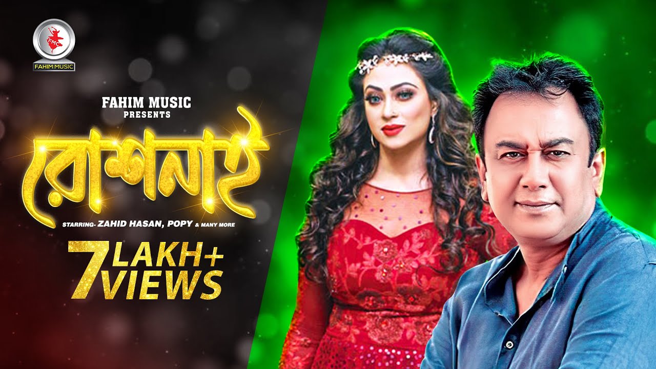 রোশনাই I Rosh Nai I Zahid Hasan I Popy I New Bangla Natok 2020 I Fahim Music