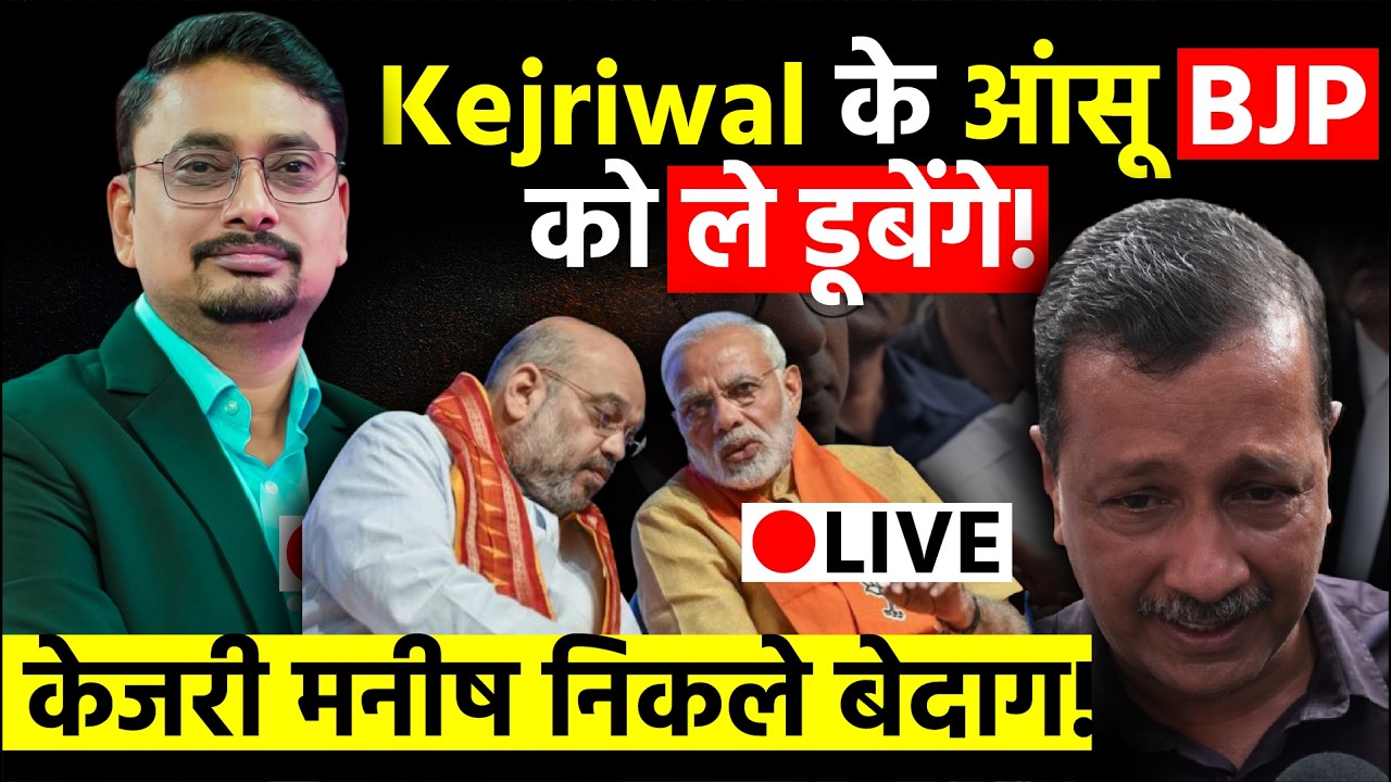 Kejriwal Manish Not Guilty: BJP का षड्यंत्र हुआ बेनकाब अब देश की जनता करेगी हिसाब!| Arvind Kejriwal