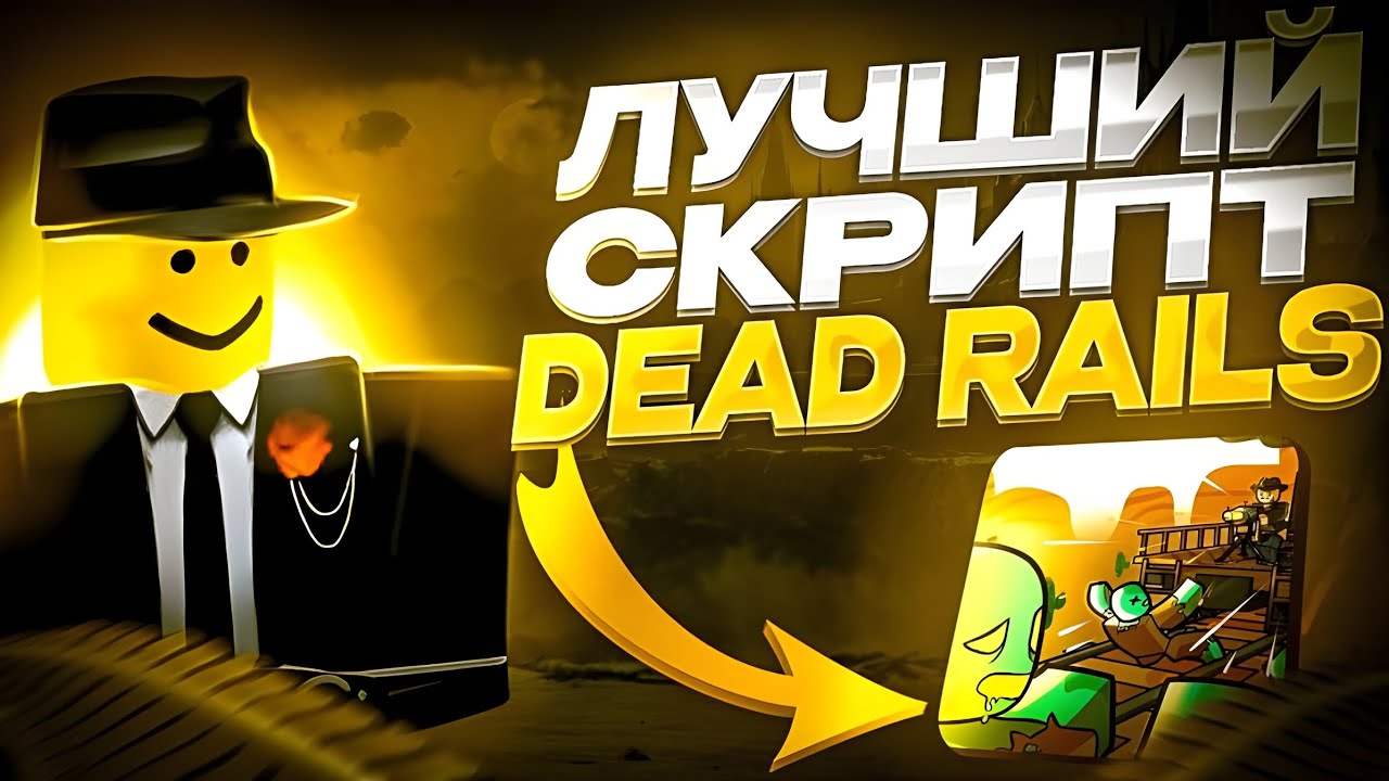 🤠 ЛУЧШИЙ СКРИПТ на ДЕАД РЕИЛС ( МЕРТВЫЕ РЕЛЬСЫ - ROBLOX  ) **Dead Rails**