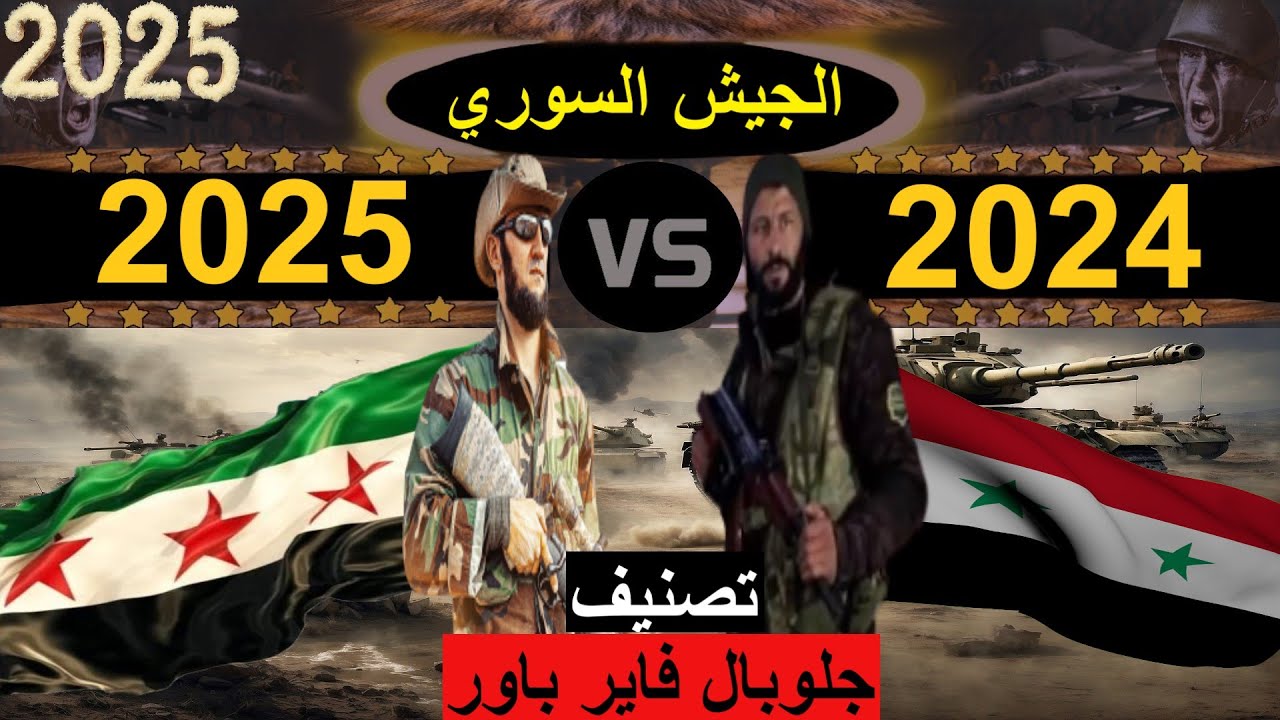 مقارنة عسكرية سوريا 2025 و 2024  (مقارنة القوة العسكرية)