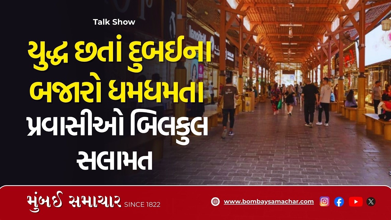 યુદ્ધ વચ્ચે Dubai Gold Market LIVE દ્રશ્યો | Dubai Ground reality | Dubai Update | Mumbai Samachar