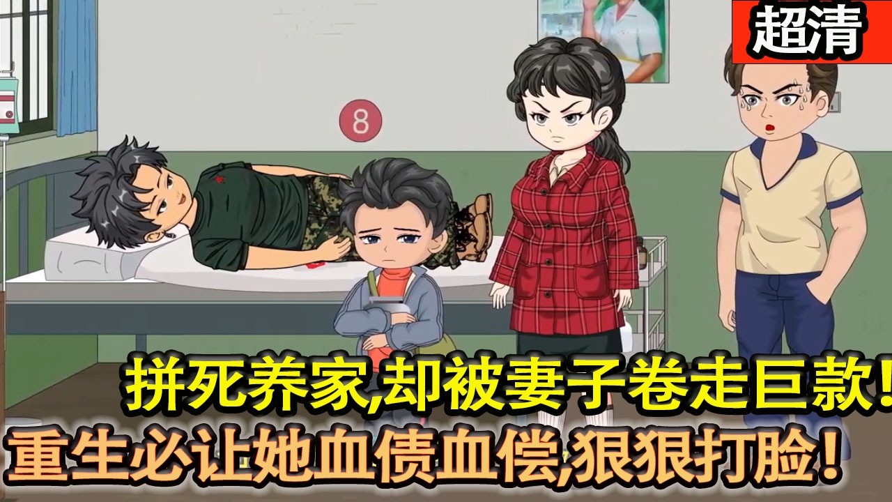 沙雕動畫【八十年代，葉風拼死養家，卻被妻子捲走巨款，重生虐渣，強勢逆襲！】#乖仔动画