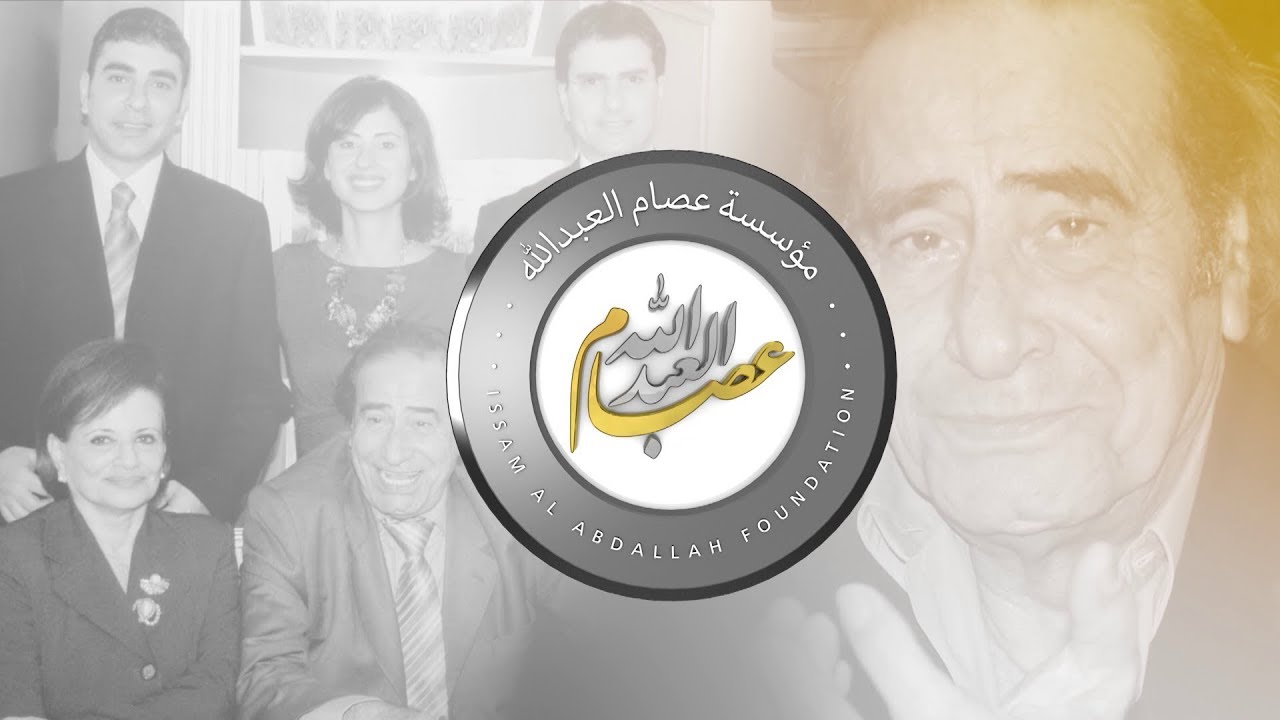 عصام العبدالله  - الذكرى السنوية الأولى للغياب.  مُنقّح
