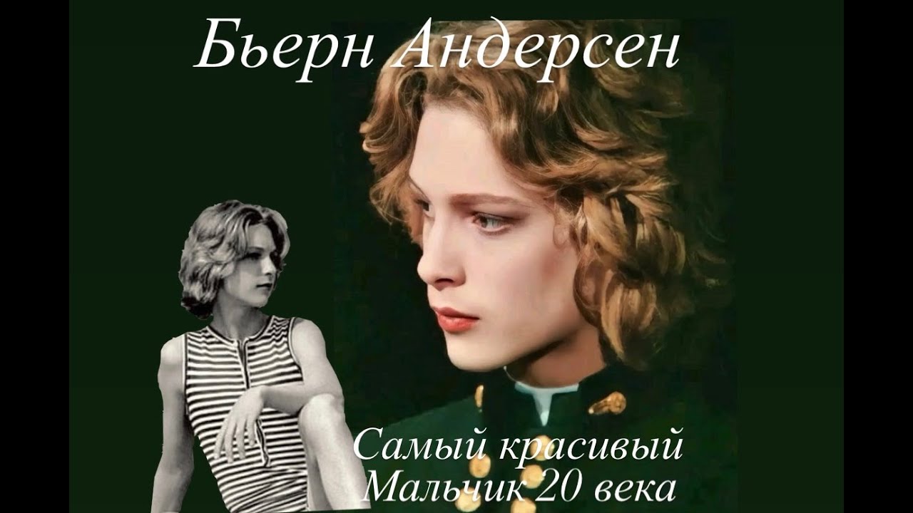 Бьерн Андерсен Судьба самого красивого мальчика 20 века#франция #youtubepartnerperks