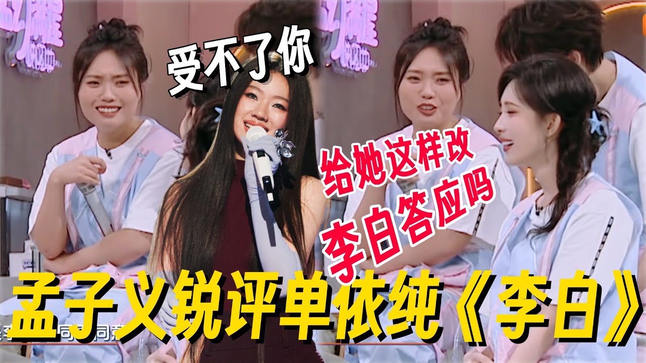 不愧是孟子义开口就是名场面！锐评《李白》把李雪琴逼出神吐槽！这段笑吐了！ #李雪琴 #孟子义 #何炅 #桃花坞 #你好星期六 #搞笑 #脱口秀 #脱口秀和Ta的朋友们2