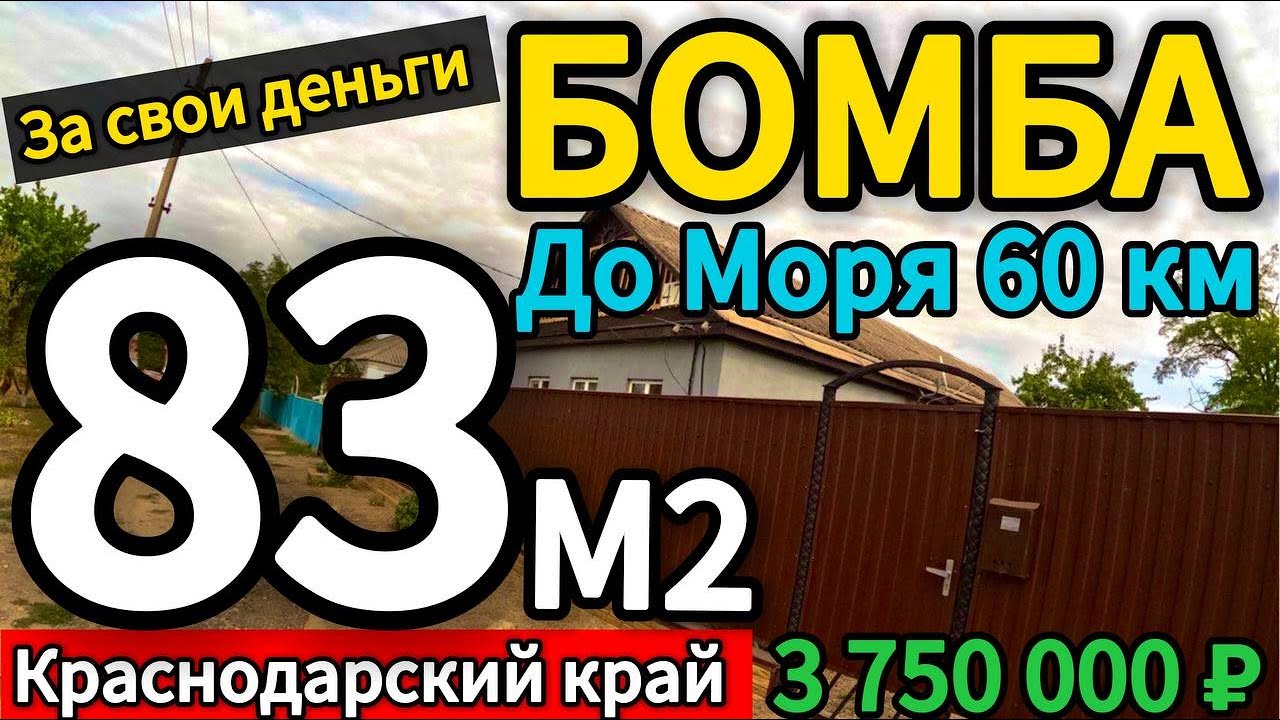 🏡Дом стоит вашего внимания 83 м2🦯28 соток🦯3 750 000 ₽🦯станица Новоминская🦯89245404992 Виктор С🌴