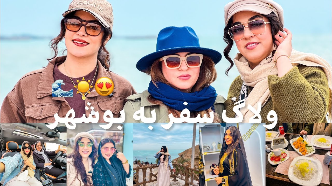 ولاگ سفر بوشهر / چه بلايي سرمون اومد تو اين سفر🥲/ بوشهرگردي / بهترين جاي بوشهر براي مسافرت/دلوار 🌊☀️