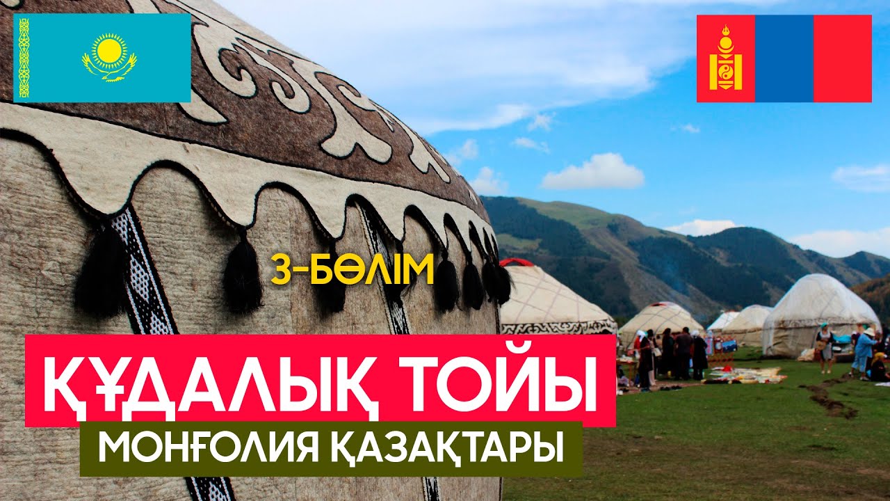 Монғолия қазақтары | Құдалық 3- бөлім #монғолияқазақтары