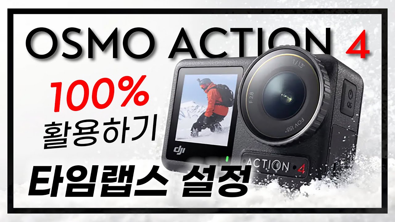 [DJI] 오즈모액션4 기능 100% 활용하기 / 타임랩스에 최고의 제품입니다.