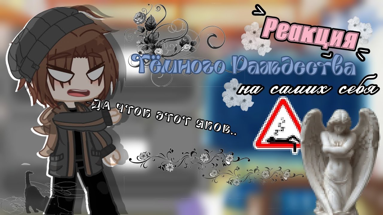 ×1.40||~РЕАКЦИЯ ТЁМНОГО РОЖДЕСТВА НА САМИХ СЕБЯ🍰
