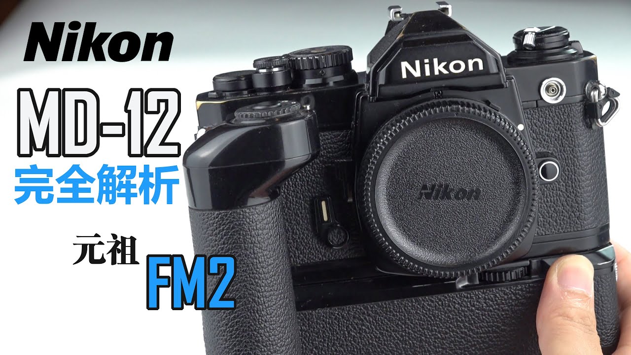 NIKON MD12 操作教學 元祖FM2 馬達