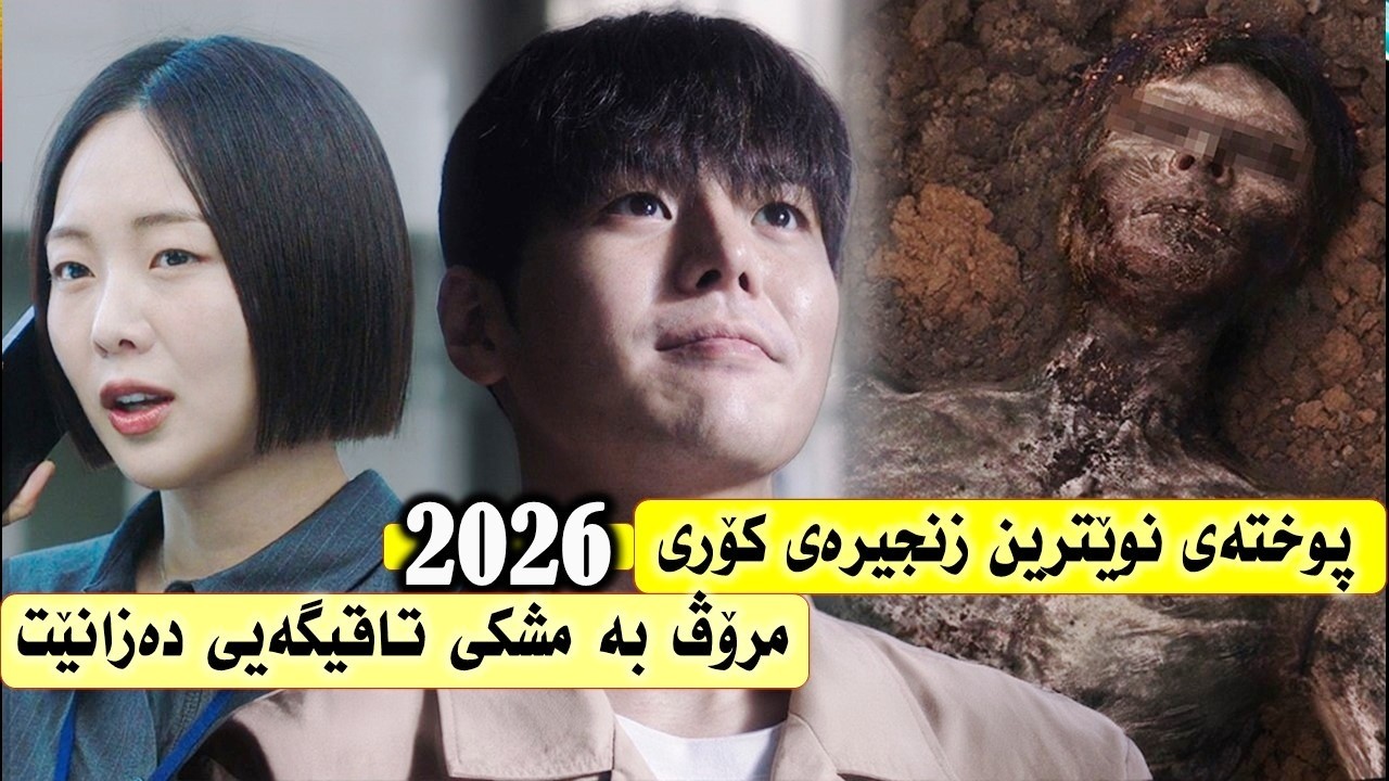 ترسناکی قەسابێک لە ژێر ماسکی پزیشکێکی فریادرەسدا!| پوختەى زنجیرەیەكی كۆری ترسناک و تاوانکاری