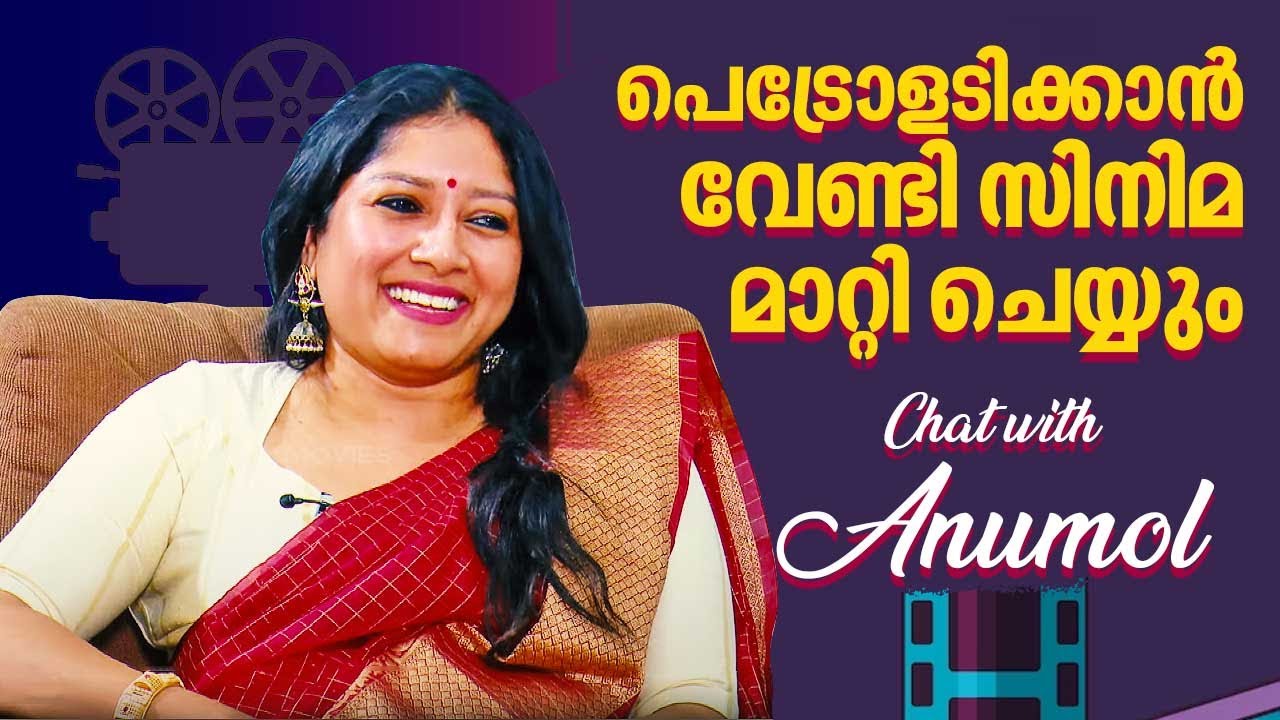 ചെറുപ്പത്തിൽ അച്ഛൻ പോയി, അങ്ങനെ ബോൾഡ് ആവേണ്ടി വന്നു | Chat with Actress Anumol