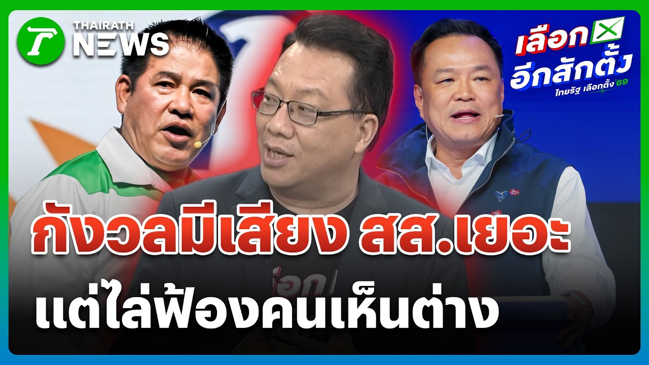 อ.ศิโรตม์ กังวลรัฐบาลมีเสียง สส.เยอะ แต่ไล่เล่นงานคนเห็นต่าง | 8 ก.พ. 69 | ไทยรัฐนิวส์โชว์